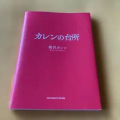 カレンの台所 滝沢カレン