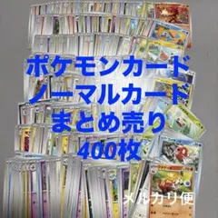 【早い者勝ち】ポケモンカード　まとめ売り　400枚