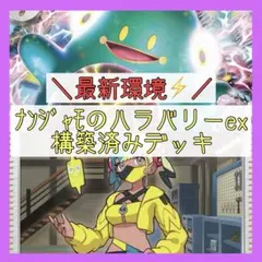 【本格構築⚡️】ナンジャモのハラバリーexデッキ 構築済みデッキ 新レギュ対応