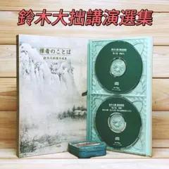 新品!鈴木大拙 二大講演CD10組全集BOX完全セット禅者のことば東洋的