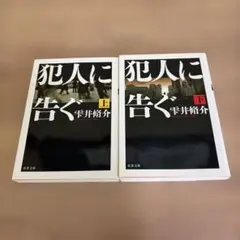 犯人に告ぐ 上・下　雫井 脩介