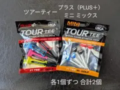 【各1個合計2個・未使用】ツアーティー プラス 1個 ＆ ミニミックス 1個