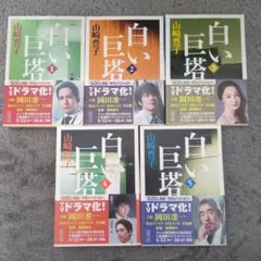 白い巨塔　5巻セット