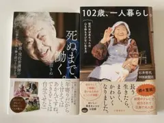 ★未読品★死ぬまで働く。 102歳、一人暮らし。 2冊セットのサムネイル
