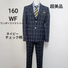 超美品 160 WF ワンダーファクトリー卒服　卒業式フォーマルスーツ　濃紺