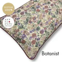 送料無料　長座布団カバー【ボタニスト】ざぶとんカバー　60cm×110cm