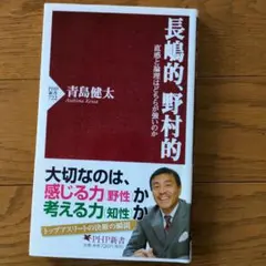 長嶋的、野村的 : 直感と論理はどちらが強いのか