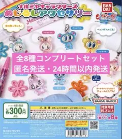 全8種コンプ ナルミヤキャラクターズ めじるしアクセサリー