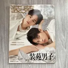装苑 2020年9月号 中島健人 平野紫耀