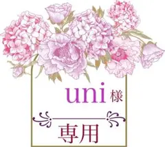 ❁uni♡様専用❁（２）
