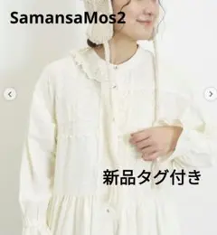 パッチワークレースワンピース Sサイズ サマンサモスモス 新品