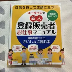 現場で差がつく!ユーキャンの新人登録販売者お仕事マニュアル　登販
