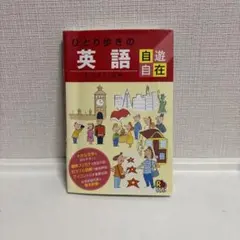 ひとり歩きの英語自遊自在　楽しいイラストいっぱい ひとり歩きの英語自遊自在 JTB - メルカリ