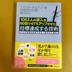 1063人の収入を60日で41%アップさせた目標達成する技術 G 1660