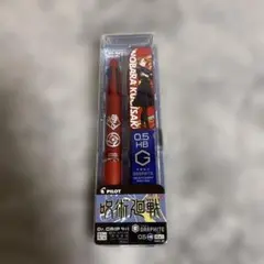 呪術廻戦　PILOT Dr. GRIP NOBARA KUSAKI 0.5mm