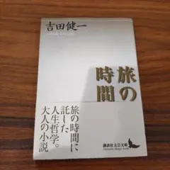 旅の時間