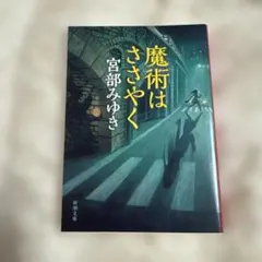宮部みゆき 魔術はささやく 文庫本 新潮文庫