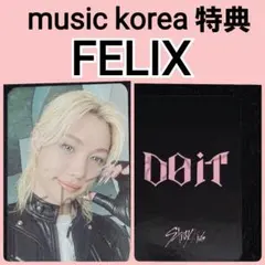 スキズ　DO IT music korea ミューコリ特典　フィリックス