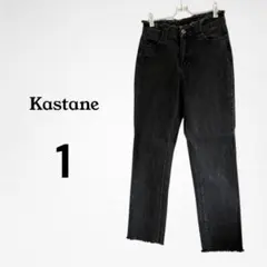 Kastane カスタネ　デニム　切りっぱなし　ブラック