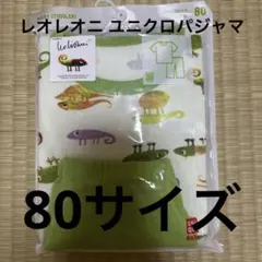 ユニクロ 80サイズ パジャマ レオレオニ 新品未開封 完売品