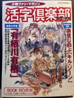 活字倶楽部 2001秋号 有栖川有栖特集