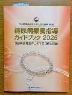 ぽんちゃん様専用　糖尿病療養指導ガイドブック 2025