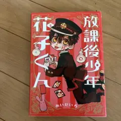 放課後少年 花子くん