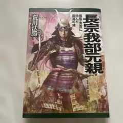 長宗我部元親 : 挑戰信長・秀吉的南海之雄