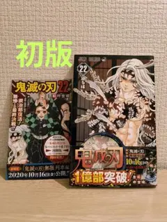 2026年最新】鬼滅の刃 22巻 初版の人気アイテム - メルカリ