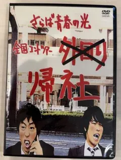 さらば青春の光 DVD『野良 野良 野良』 送料込】さらば青春の光 単独公演 野良野良野良DVD - メルカリ