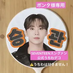 SEVENTEEN スングァン　うちわ　うちわデコ　公式うちわ　ブソクスン