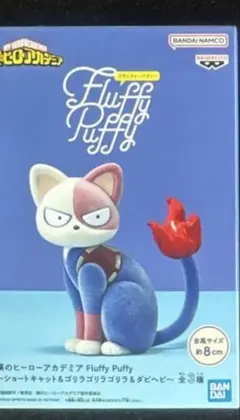 僕のヒーローアカデミア Fluffy Puffy フィギュア