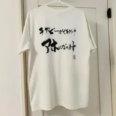 [訳あり]"ラグビーのときだけアホになります" Ryu ラグビー シャツ 白