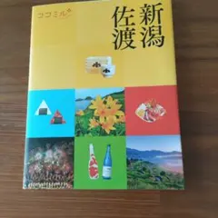 ココミル 新潟 佐渡