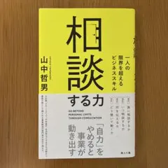 相談する力 = GO BEYOND PERSONAL LIMITS THROU…