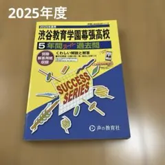平成28年度用　渋谷教育学園幕張高校 3年間スーパー過去問 819Rniqf0FL.jpg