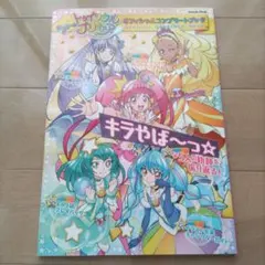 スター☆トゥインクルプリキュア オフィシャルコンプリートブック