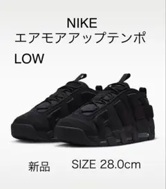 お値下げ【新品】NIKE エアモアアップテンポ LOW 28.0cm