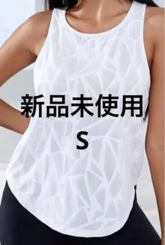 新品未使用　タンクトップ　S 白　ヨガ　ジム フィットネス　ウォーキングのサムネイル