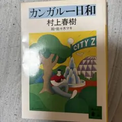 カンガルー日和