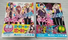 僕がモンスターになった日 ２冊セット