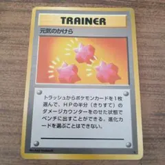 旧裏】元気のかけら トレーナーカード ポケモンカード 旧裏面 - メルカリ