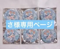 さ様専用ページです SneakerStep すにすて 缶バッジ おさでい