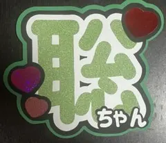 コンサート　うちわ文字