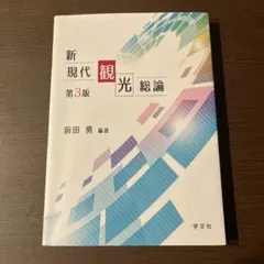 新現代観光総論