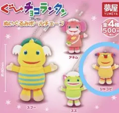 ぐ～チョコランタン ぬいぐるみボールチェーン ジャコビ