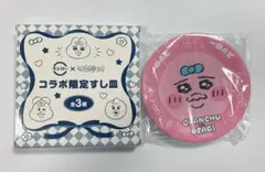 おぱんちゅうさぎ スシロー 可哀想に！ 皿 コラボ限定