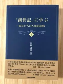 「創世記」に学ぶ 下