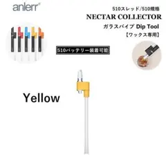 ワックス 専用ツール 510 ガラスパイプ Dipコイル 付き CBD イエロー
