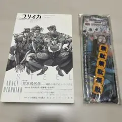 ユリイカ 2020年 4月号 荒木飛呂彦、無駄無駄ストラップ
